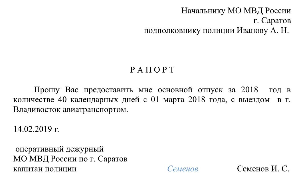 Образец рапорта на отпуск военнослужащего. Рапорт на отпуск МВД образец. Рапорт сотрудника о предоставлении отпуска ОВД. Рапорт о предоставлении очередного отпуска. Отгулы военнослужащих