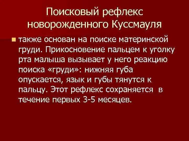 Поисковый рефлекс Куссмауля. Поисковый рефлекс Куссмауля новорожденного. Куссмауля рефлекс у новорожденного. Хоботковый рефлекс у новорожденных.