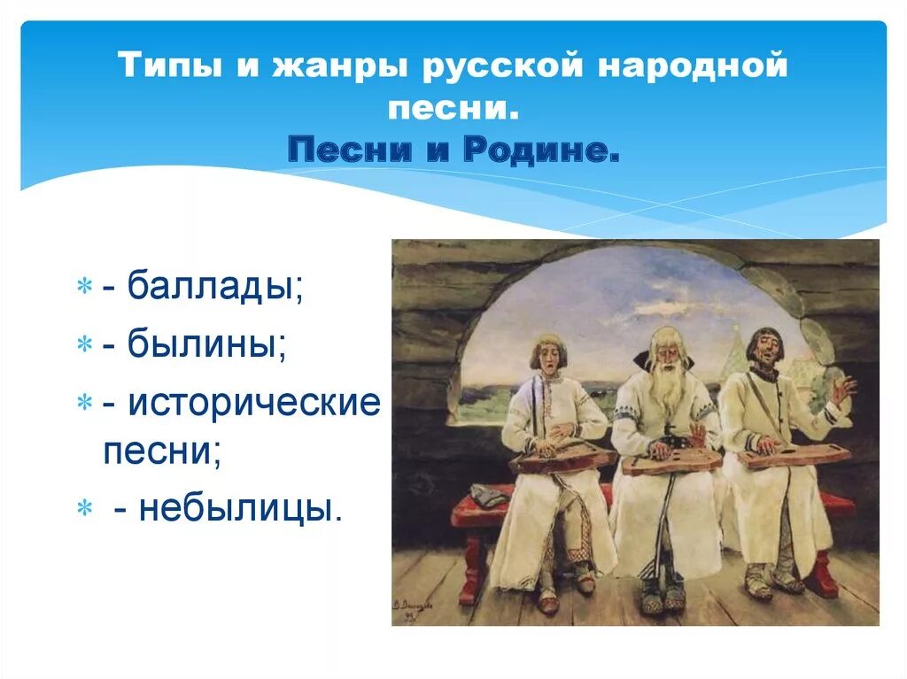 Разновидности народной музыки. Жанры народных песен. Русские народные песенные Жанры. Виды русской народной музыки. 5 народов песен