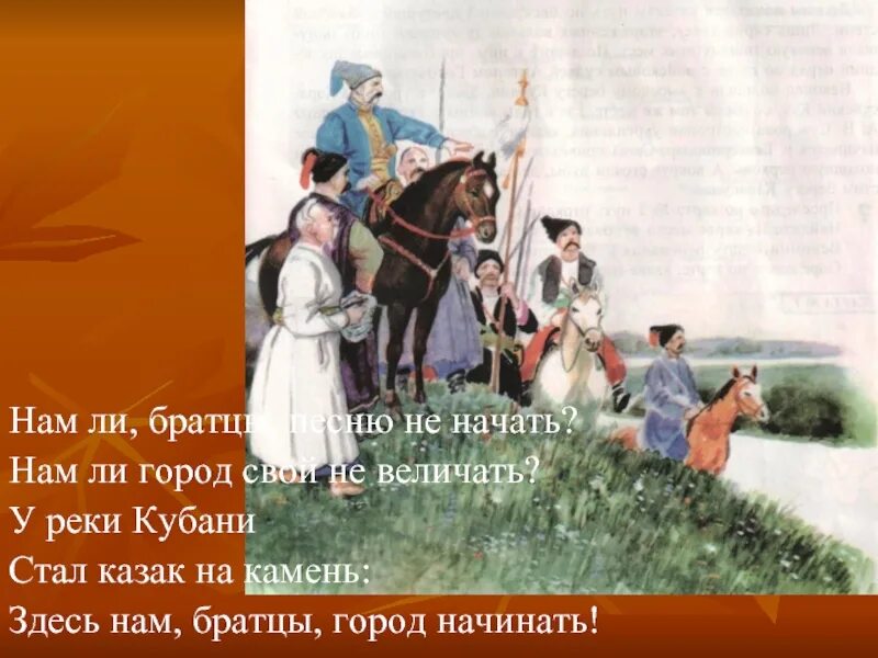 Остается братцы. У реки Кубани стал казак на камень. Встал казак на камень. Кубанская песня. Вспомним братцы, мы кубанцы.