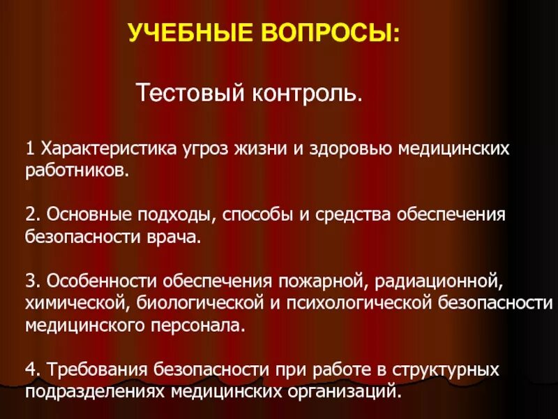 Вопросы медицинской безопасности. Характеристика угроз жизни и здоровью медицинских работников. Основные подходы способы и средства обеспечения безопасности врача. Характеристика угроз жизни и здоровью медицинских работников БЖД. Характеристика угроз жизни медработников.