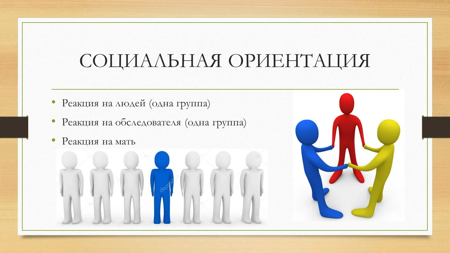 Система социальных ориентаций. Система социальных ориентаций