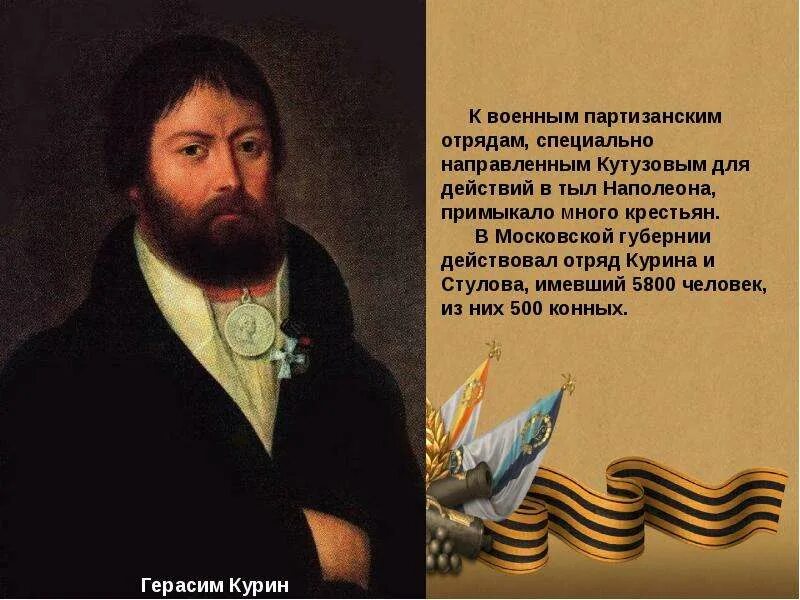 Партизанский отряд Курина 1812. Курин. Курин 1812. Курин это в истории. Курин кидала