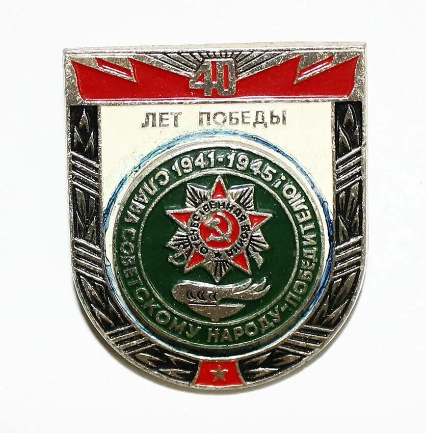 Почта 40 лет победы телефон. Знак 40 лет победы. значок &quot;40 лет великой победы&quot;. значок 40 лет. значок юбилейный 40 лет победы.