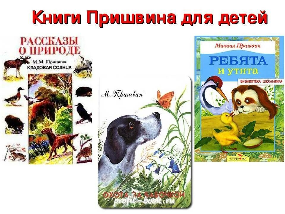 Произведения м пришвина 2 класс. Пришвин и его произведения для детей. Книги Пришвина для детей о природе. Книги м м Пришвина.