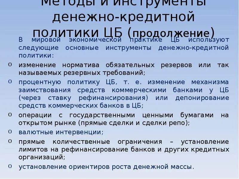 Инструменты кредитной политики цб. Инструменты кредитно-денежной политики в экономике. Инструменты кредитно-денежной политики центрального банка. Инструменты денежно-кредитной политики. Инструменты денежно-кредитной политики ЦБ.