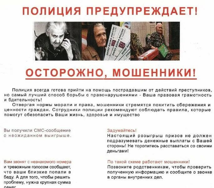 Предупредить о мошенниках. Полиция предупреждает о мошенниках. Объявления о мошенниках. Мошенники предупреждает осторожно. Полиция предупреждает осторожно мошенники картинки.