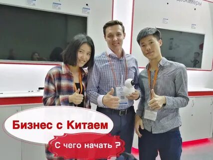 Бизнес с китаем