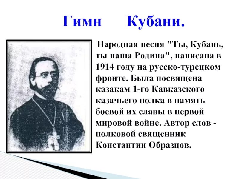 Гимн кубани кубанский казачий. Гимн Кубани. Гимн Кубани текст. Автор гимна Кубани. Гимн Кубани история создания.