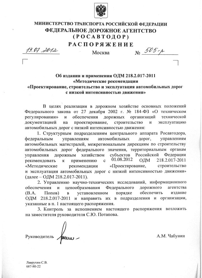 Содержание дорог приказ. Распоряжение о ремонте автомобильных дорог. Приказ Росавтодора автобусы. Приказы ОДМ. Распоряжение Росавтодора от 12.11.2013 n 1884-р.