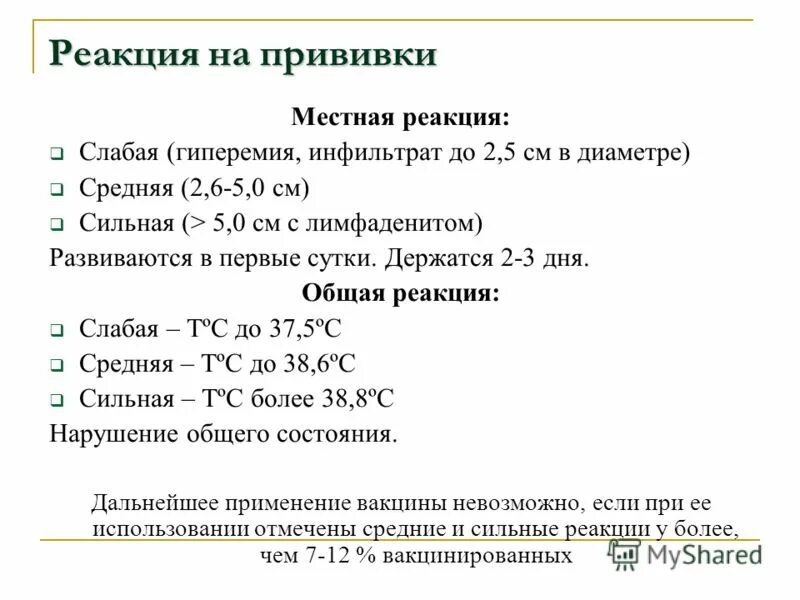 Местная реакция на прививку