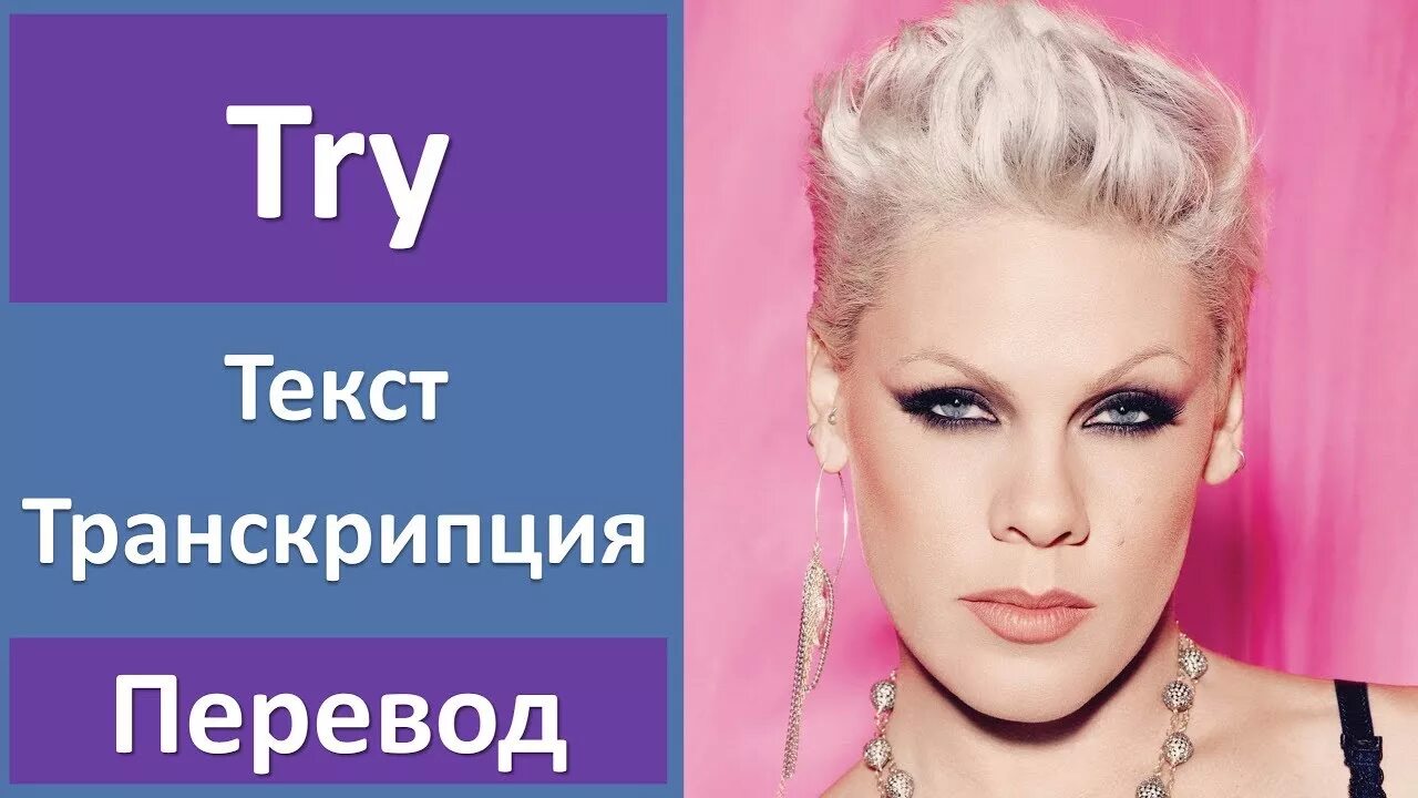 Пинк Трай. Pink try перевод. Pink try текст. Try перевод. Английская песня пинк