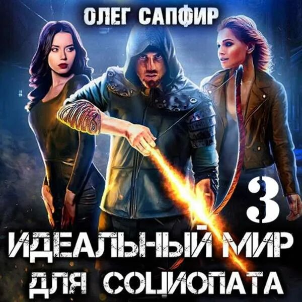 Идеальный мир для социопата 3. Идеальный мир для лекаря 16 аудиокнига