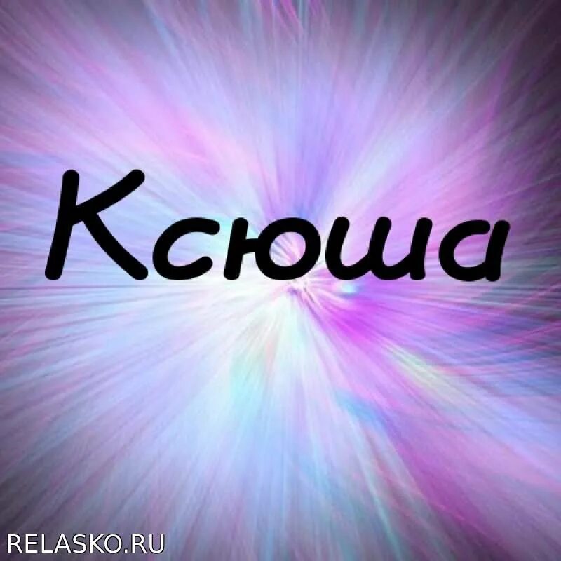 Картинки ксюша. Имя Ксюша. Ксюша надпись. Ксеша. Красивое имя Ксюша.