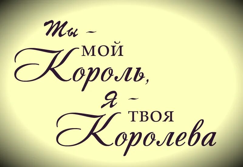 Какая твоя любимая слова. Красивые надписи. Ты мой. Надпись любимому мужчине. Красивая надпись любимому мужу.