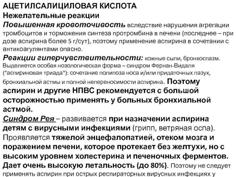 Ацетилсалициловая кислота можно ли при температуре. Аспирин нежелательные реакции. Аспирин применяется при. При назначении кислоты ацетилсалициловой возможно. Ацетилсалициловая кислота нежелательные реакции.