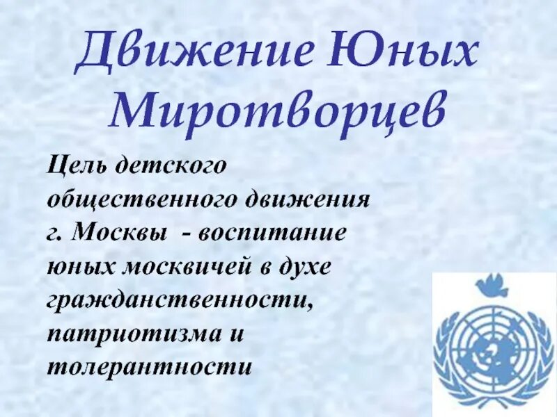Движение юный