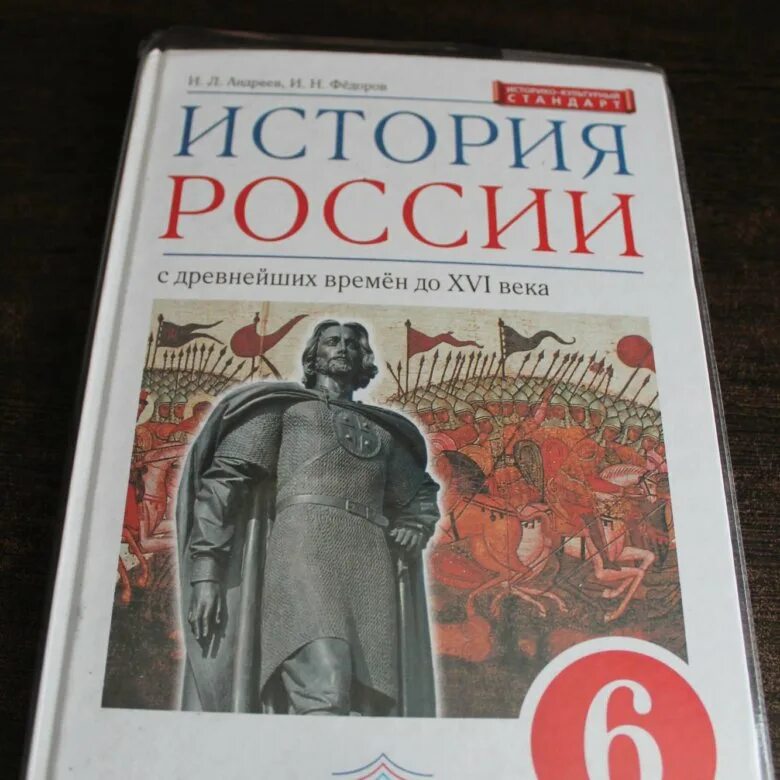 История россии тетрадь 8 класс андреева. История : учебник. История России 6 класс учебник. Учебник истории 6. Книга по истории 6 класс.