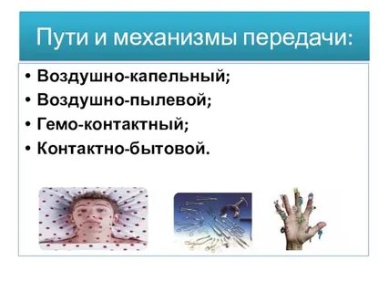 Воздушно капельный контактный