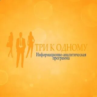 Три к одному