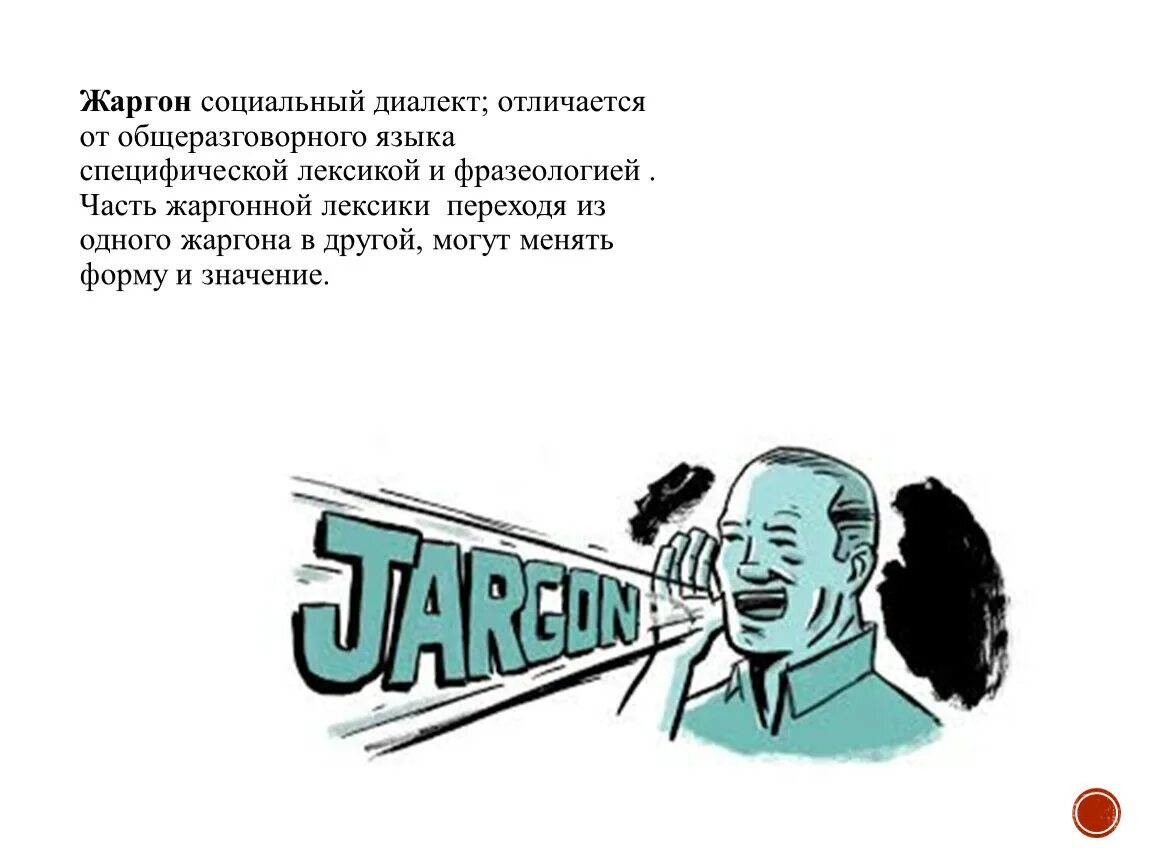 Песня жаргон. Жаргон. Жаргон картинки для презентации. Жаргон иллюстрации. Социальные диалекты (жаргоны).