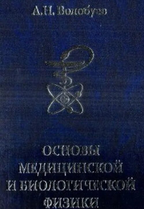 Медицинская и биологическая физика. Основы медицинской физики Волобуев 2011. Основы медицинской и биологической физики. Учебник медицинская и биологическая физика. Ремизов биофизика.