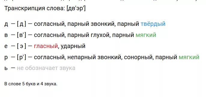 День транскрипция. Звуковой разбор слова дверь. Фонетический разбор слова дверь. Дверь фонетический разбор. Звуковой анализ слова дверь.