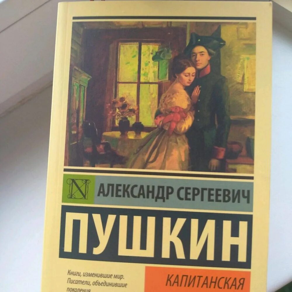 Капитанская дочь аудио. Капитанская дочь обложка книги. Пушкин "капитанская дочка". Капитанская дочь. Пушкин капитанская дочка книга.