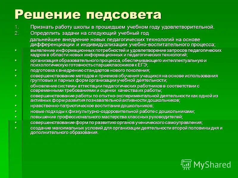 Педсовет на тему воспитание в современной школе. Задачи педагогического совета. Решение педагогического совета. Решения педсовета в школе. Решения педагогических советов в школе.