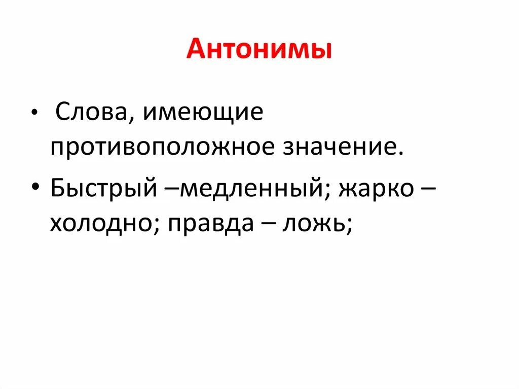 Слова антонимы. Антонимы это. Антонимы определение. Антонимы это слова имеющие значение. Антоним к слову строю