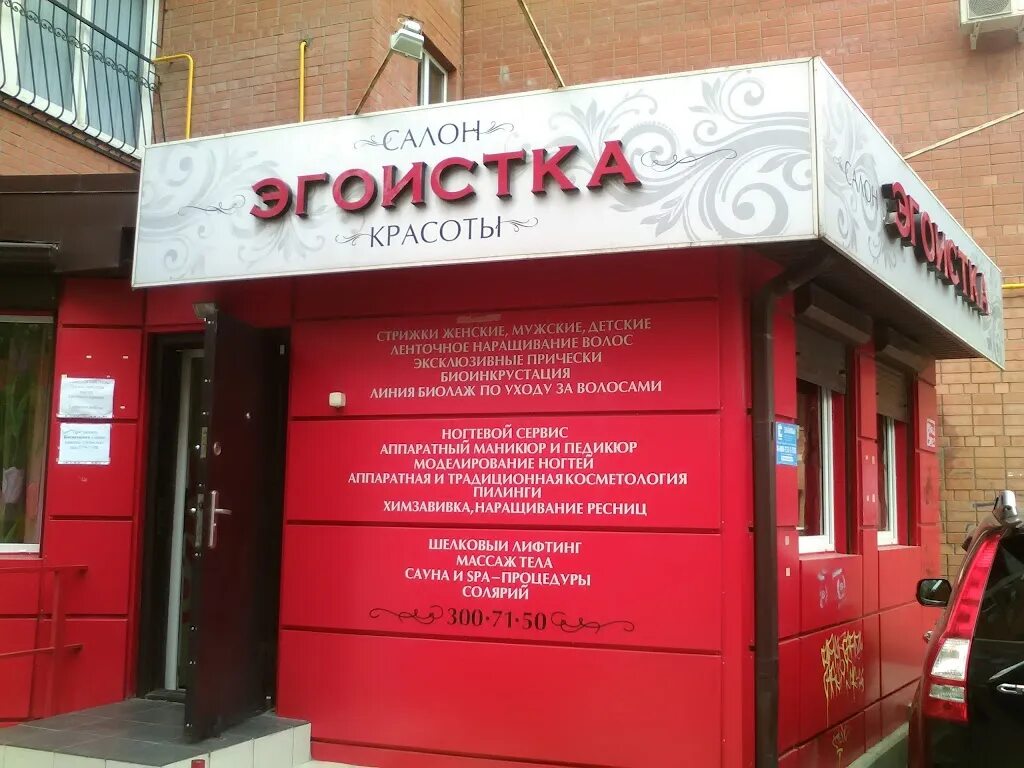Салон красоты эгоистка коньково. Салон красоты эгоист. Салон красоты эгоистка зеленоград. Телефон салона эгоистка. Салон эгоистка.