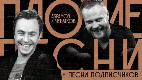 Абрамов песни