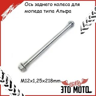 Ось мопеда