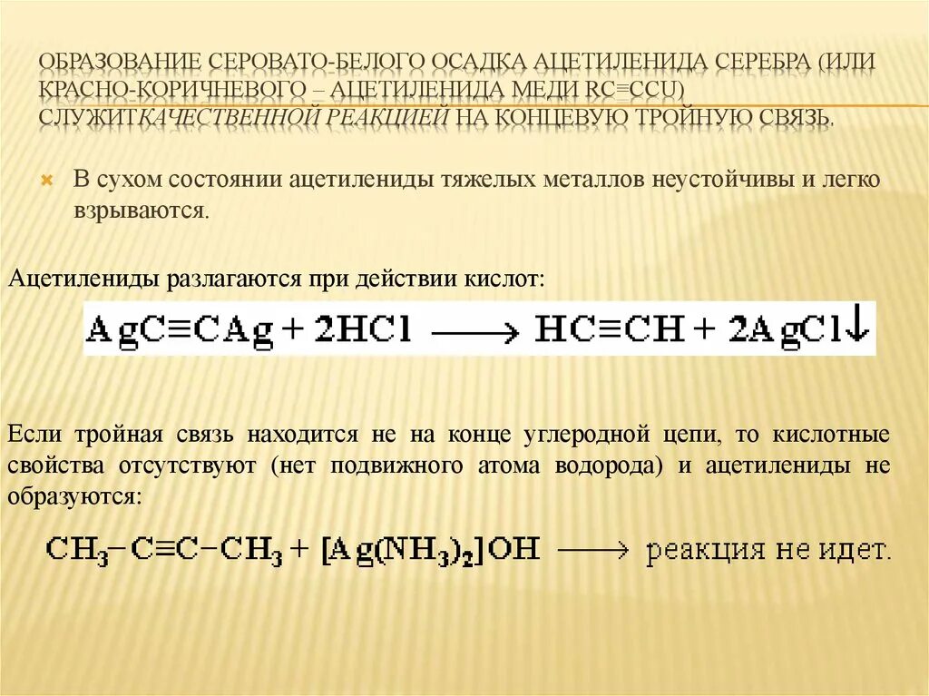 Ацетилен и натрий реакция. Ацетилен плюс ацетиленид серебра. Реакция получения ацетиленида серебра. Ацетилен с медью реакция. Образование ацетиленида меди.