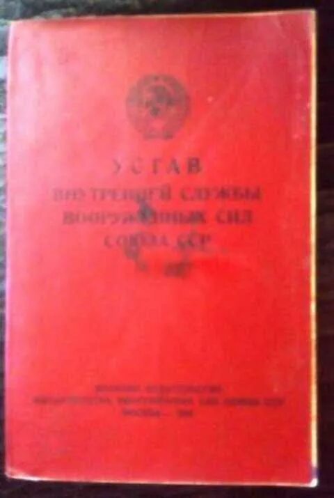 Устав пожарной службы. Устав боевой службы внутренних войск. Боевой устав пожарной охраны. Боевой устав ВВ МВД СССР. Пожарный устав.