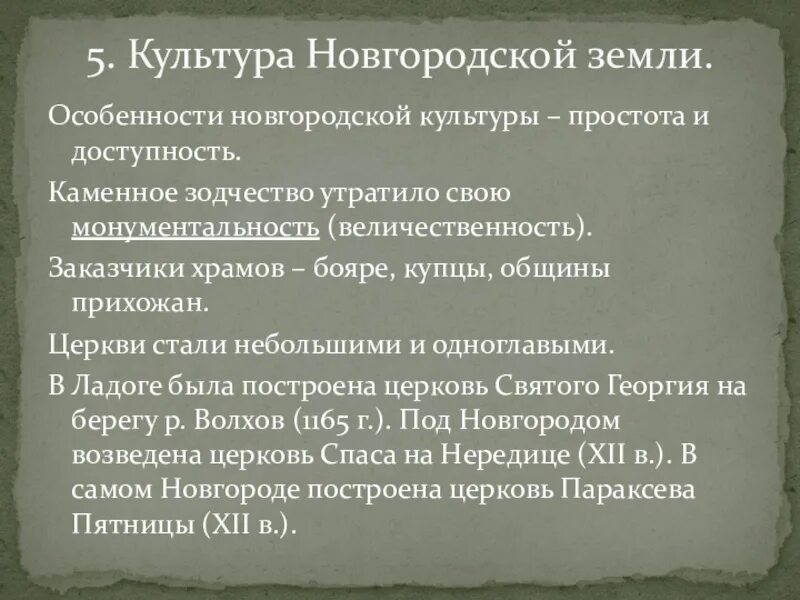 Культура Новгородской земли. Особенности культуры Новгородской земли. Особенности культуры Новгородской Республики. Развитие культуры в Новгороде.