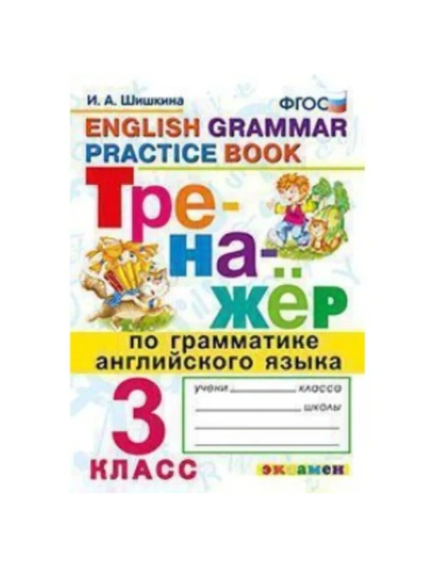 Английский язык 4 класс граматический тренажер. Шишкина ФГОС тренажер по английскому 2 класс. Гдз тренажёр по грамматике английского языка 2 класс Шишкина. Тренажёр по грамматике английский. Тренажер по грамматике английского языка 2 класс.