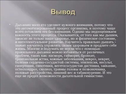 Дыхание вывод