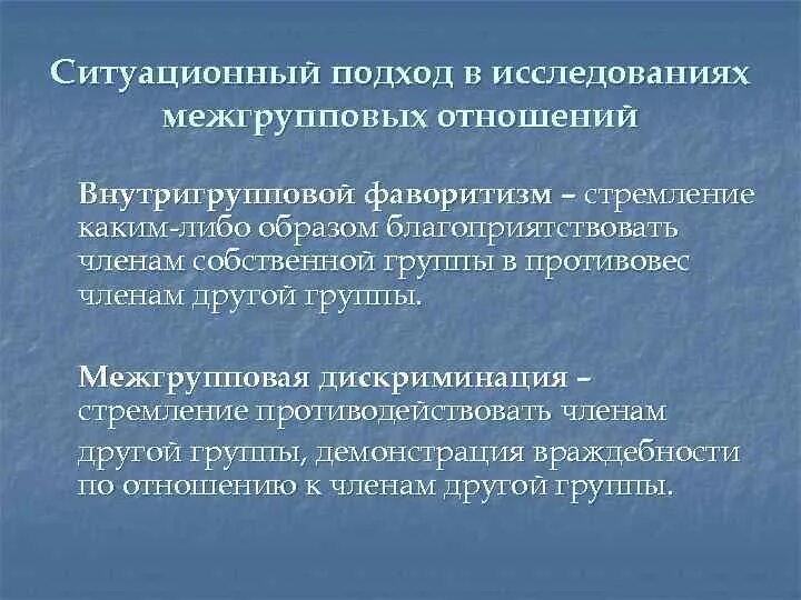 Межгрупповая дискриминация. Теоретические подходы к изучению межгруппового взаимодействия. Причины неадекватности межгруппового восприятия. Основные подходы к исследованию межгрупповых отношений.. Внутригрупповой фаворитизм в психологии это.