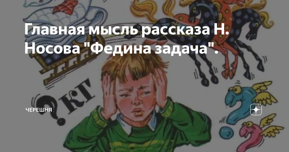 Сказка федина задача. Н носова федина задача. носов н трудная задача. федины задачи носов. рассказ носова федина задача.