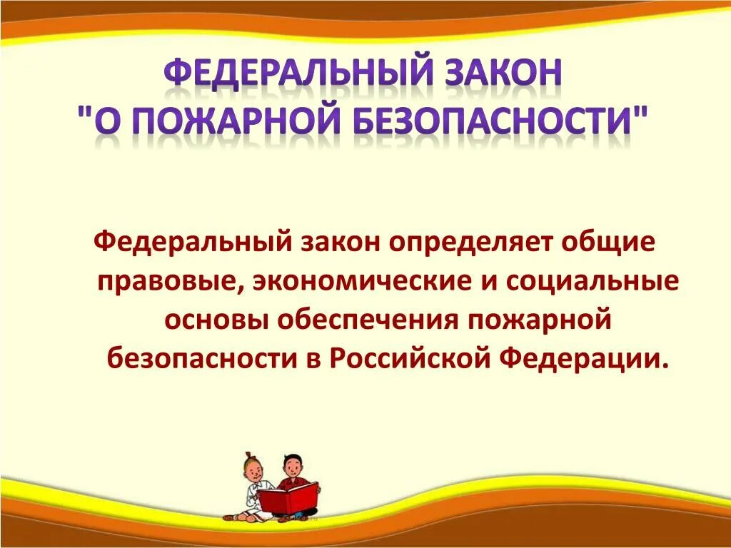 69 федеральный закон о пожарной безопасности. Федеральный закон о пожарной безопасностт. Федеральный закон о пожарной безопасности определяет. ФЗ-69 О пожарной безопасности. ФЗ-69 О пожарной безопасности кратко.