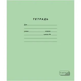Тетрадь тонкая в клетку 12 листов