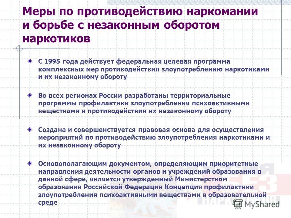 Методы борьбы с накомание. Меры противодействия наркомании. Способы борьбы с наркоманией. Меры борьбы с наркотизмом. Наркотики оглавление.