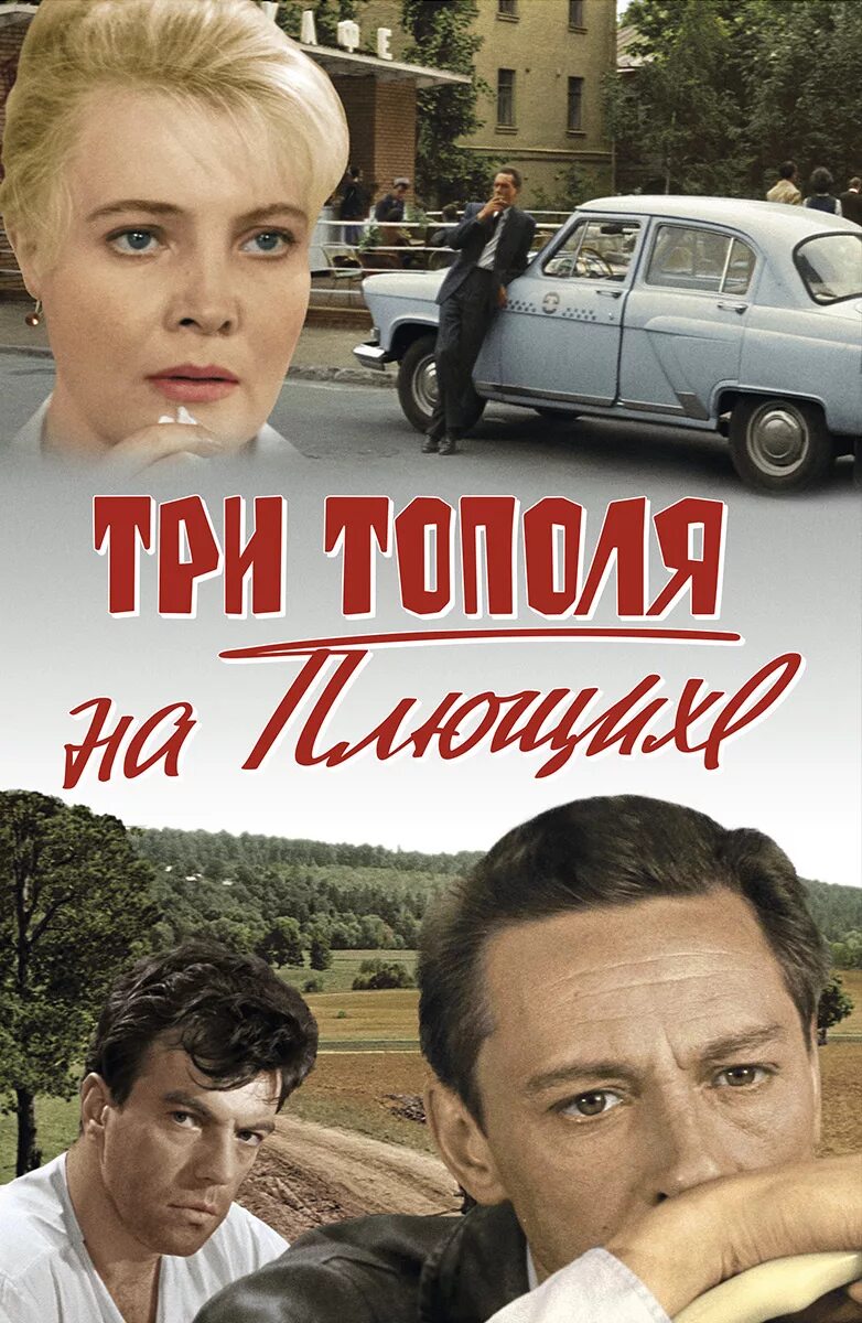 Три тополя 2. Кадры из фильма три тополя на плющихе.