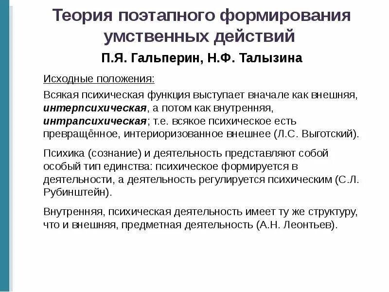 Теория поэтапного формирования Гальперина. Этапы формирования умственных действий п.я Гальперин н.ф Талызина. Теория поэтапного формирования умственных действий.