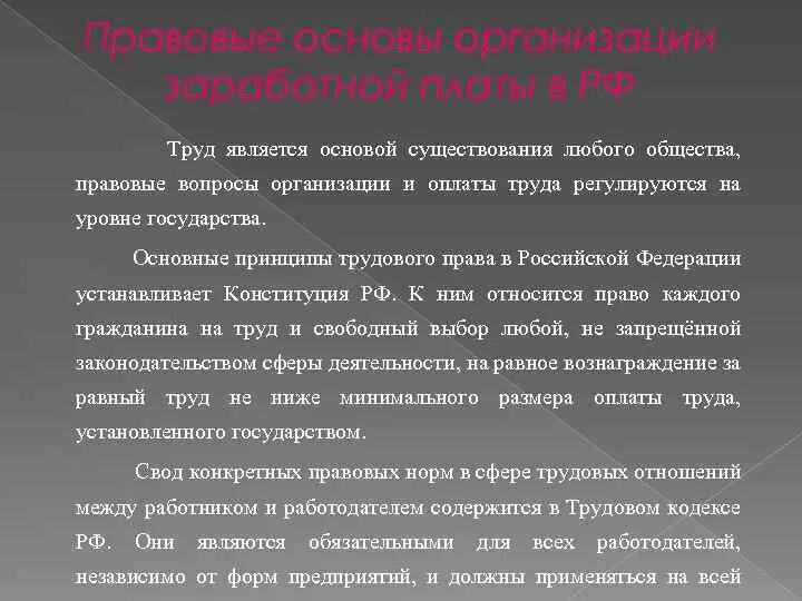 Регулирование оплаты труда. Правовые основы оплаты труда. Правовые основы организации оплаты труда. Регулирование оплаты труда в РФ. Организация заработной платы в российской федерации