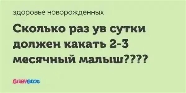 Сколько должен какать младенец в 2 месяца. Сколько раз должен какать ребенок в 2 месяца. Сколько должен какать ребенок в 3,5 месяца. Сколько раз в день должен какать ребенок в 2 месяца.