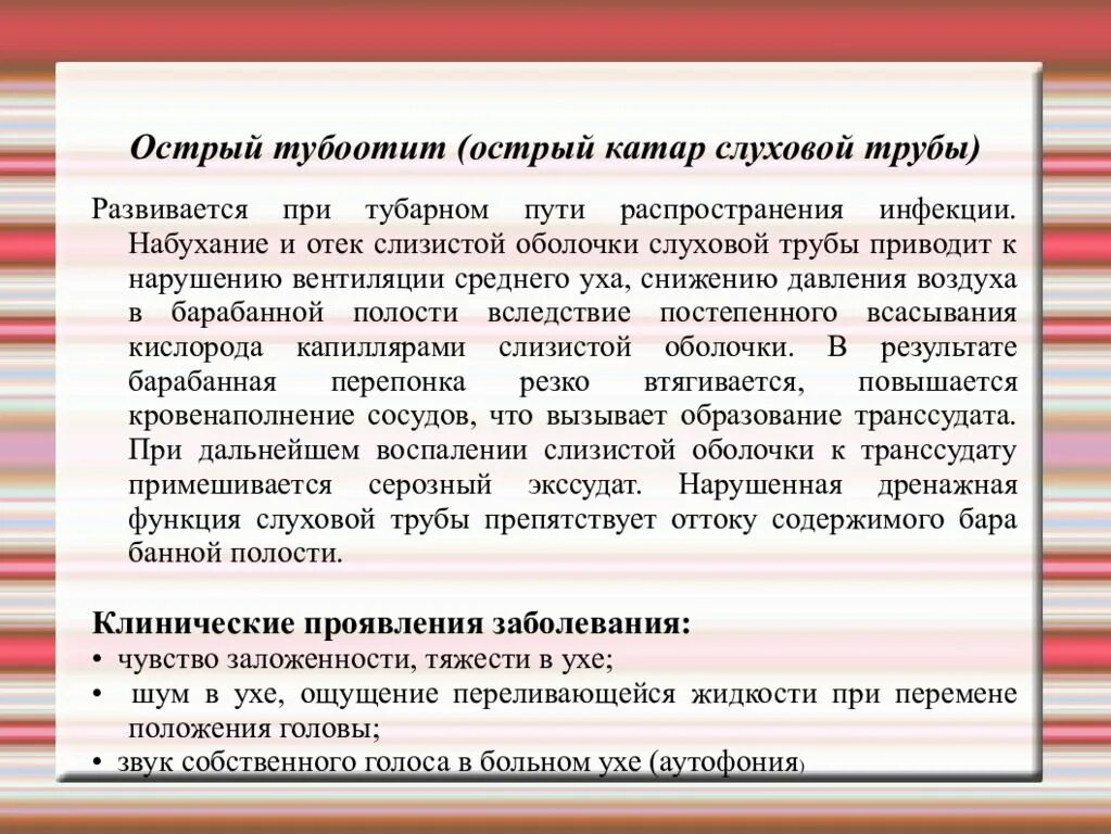 Острый тубоотит евстахиит. Острый двусторонний евстахиит. Сестринские диагнозы при заболевании уха.