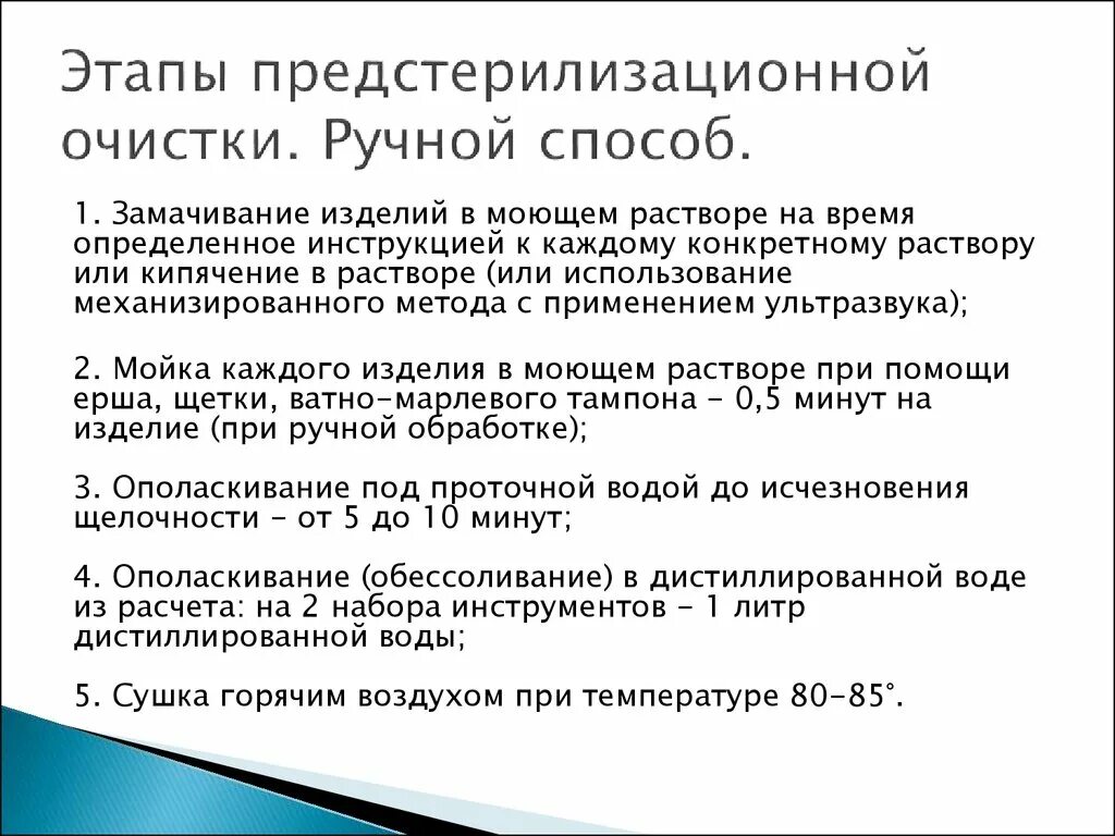 Предстерилизационная обработка изделий. Задание 8 дезинфекция предстерилизационная очистка. Этапы очистки инструментария. Этапы стерилизационной очистки. Перечислите этапы предстерилизационной очистки.