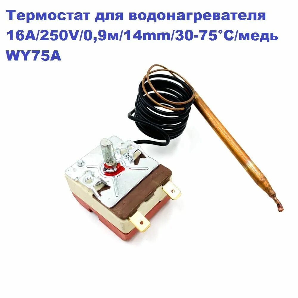 Термостат водонагревателя 16а/250v/0,9м/14mm/30-75°с (wy75a) (зам. spt066142 ) (EC) 131281. Термостат wy75-a14. Термостат (регулируемый) для водонагревателя [wy77-652-11a] (16a_250v). Термостат для бойлер equation wy75e-c.